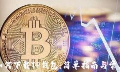 安卓手机如何下载TP钱包：简单指南与常见问题解