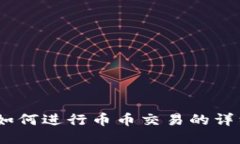 TP钱包指南：如何进行币币交易的详细步骤与技巧