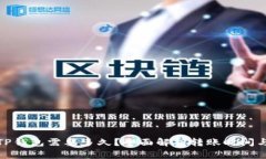 和关键词  币安转到TP钱包需要多久？全面解析转