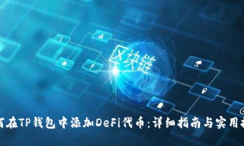 如何在TP钱包中添加DeFi代币：详细指南与实用技巧