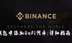 如何在TP钱包中添加DeFi代币：详细指南与实用技