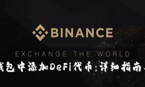 如何在TP钱包中添加DeFi代币：详细指南与实用技巧