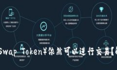 为什么TP钱包中的薄饼（PancakeSwap Token）依然可以