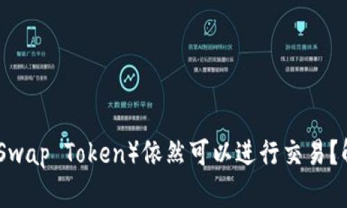 为什么TP钱包中的薄饼（PancakeSwap Token）依然可以进行交易？解析其背后的运作机制与市场影响