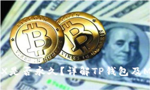 TP钱包挖MDX是否永久？详解TP钱包及MDX挖矿机制