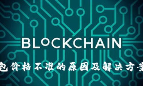 TP钱包价格不准的原因及解决方案解析