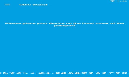 TP钱包官方入口：安全、便捷的数字货币资产管理工具