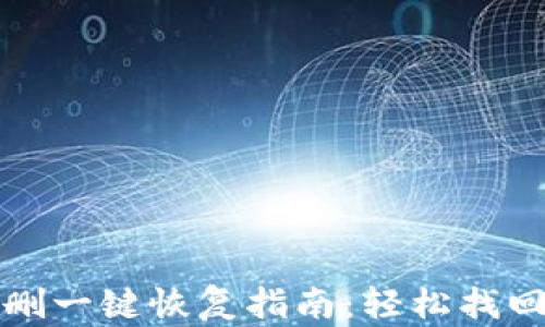 
TP钱包误删一键恢复指南：轻松找回丢失资产