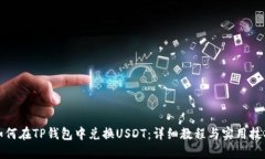 如何在TP钱包中兑换USDT：详细教程与实用技巧