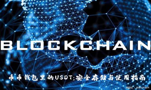币币钱包里的USDT：安全存储与使用指南