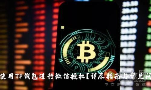 : 如何使用TP钱包进行微信授权？详尽指南与常见问题解析