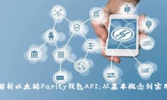 全面解析以太坊Parity钱包API：从基本概念到实用