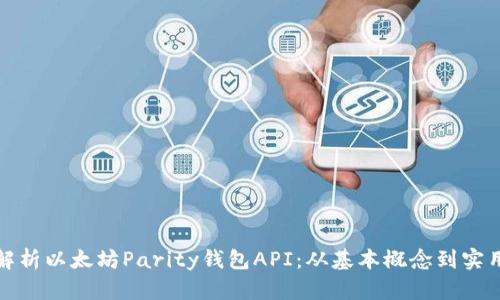 全面解析以太坊Parity钱包API：从基本概念到实用技巧
