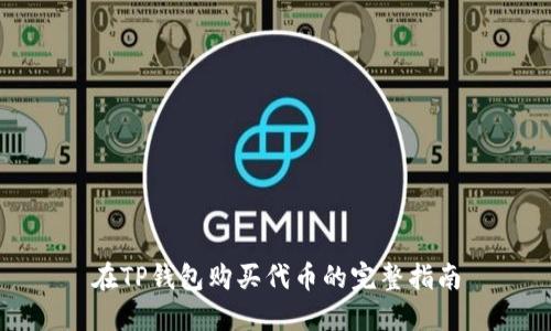 在TP钱包购买代币的完整指南