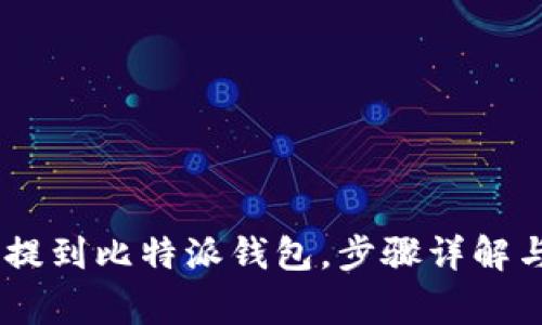 USDT如何提到比特派钱包，步骤详解与注意事项