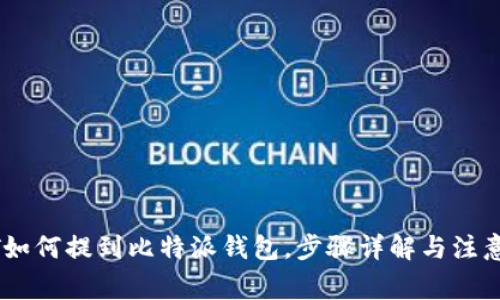 USDT如何提到比特派钱包，步骤详解与注意事项