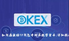 : 如何在波场TP钱包中购买数字货币：详细指南