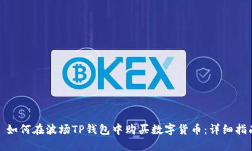 : 如何在波场TP钱包中购买数字货币：详细指南