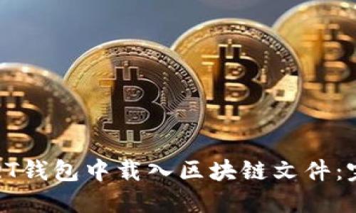 如何在QT钱包中载入区块链文件：完整指南