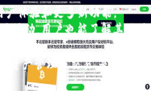    如何使用TP钱包：新手指南与常见问题解析  / 

 guanjianci  TP钱包, 加密货币, 区块链, 数字资产  /guanjianci 

什么是TP钱包？
TP钱包是一款支持多种加密货币的数字钱包，它为用户提供了安全便捷的资产管理服务。通过TP钱包，用户可以存储、发送和接收不同种类的加密货币，如以太坊（ETH）、比特币（BTC）等。作为一款去中心化的钱包，TP钱包让用户控制自己的私钥，从而确保资产的安全。
TP钱包不仅支持数字资产的管理，还提供了去中心化应用（DApp）的访问功能，用户可以通过TP钱包直接与区块链上的应用程序交互。这种强大的功能使得TP钱包在加密货币领域备受欢迎。

如何下载和安装TP钱包？
下载和安装TP钱包非常简单。用户可以通过访问TP钱包的官方网站，或在各大应用商店（如Google Play Store或Apple App Store）中搜索“TP钱包”进行下载。
在官方网站上，用户只需点击下载链接，选择适合自己设备的版本（Android或iOS），然后按照提示进行安装即可。安装完成后，打开应用，用户可以选择创建新钱包或导入已有钱包。
如果选择创建新钱包，系统会要求用户设置一个强密码，并生成一个助记词。在保存助记词时，务必要妥善保管，这将是恢复钱包的重要凭证。

如何创建和备份TP钱包？
创建TP钱包的过程非常直观。在应用首页，用户可以选择“创建钱包”，然后输入密码。接下来，钱包会生成一组助记词，这是用户后续多次登录或找回密码时的重要依据。
助记词的备份至关重要，用户应将其写在纸张上并存放在安全的位置。千万不要将助记词存储在电子设备中，以防被黑客攻击或丢失。如果用户忘记密码，可以通过助记词恢复钱包。

如何存储和转账数字资产？
在TP钱包中存储和转账数字资产非常简单。用户只需在应用的主界面中选择“资产”，再选择要存入的钱包（如BTC或ETH），点击“接收”，系统会生成一个地址和二维码，用户只需将这些信息发送给转账方即可。
若用户要转账，只需在资产页面中选择要转出的数字货币，点击“转账”，输入接收地址和金额，确认无误后提交即可。TP钱包将会通过区块链网络完成转账，通常需要一些时间，具体根据网络的拥堵情况而定。

如何使用TP钱包的DApp功能？
TP钱包的DApp功能十分强大，让用户可以直接通过钱包参与各种区块链项目。在首页中，用户可以找到“DApp”选项，点击后会显示支持的各种去中心化应用。
用户可以选择热门的DeFi项目、NFT市场或游戏等，直接在TP钱包中进行交互。每次访问DApp时，钱包会要求用户授权，确保交易的安全性。在进行操作时，务必确认相关的交易信息，以防止误操作。

TP钱包的安全性如何保证？
TP钱包的安全性主要依赖于用户自己的管理。用户持有钱包的私钥，确保只有自己可以访问和管理资产。钱包使用了高强度的加密技术，对用户的信息和资产进行了保护。
为了进一步提高安全性，用户应定期更新密码，开启两步验证，并定期备份助记词。此外，不要在公共网络下使用TP钱包，避免遭到黑客攻击。

常见问题解析
1. TP钱包支持哪些加密货币？
TP钱包支持多种主流加密货币，包括但不限于比特币（BTC）、以太坊（ETH）、瑞波币（XRP）、莱特币（LTC）等。用户可以在资产页面查看当前支持的所有币种。
随着市场的发展，TP钱包也在不断更新，以支持新兴的数字资产。用户可以定期检查钱包更新，以获得更多的资产支持。同时，TP钱包还支持基于以太坊的ERC20及ERC721代币，这使得用户能够管理更多种类的资产。

2. 如何找回丢失的TP钱包？
如果用户忘记了TP钱包的密码，最好的解决方案是通过助记词进行恢复。助记词是创建钱包时系统生成的，可以用来恢复钱包的所有信息。在TP钱包登录界面，用户选择“导入钱包”，输入助记词，就可以恢复到之前的资产状况。
如果用户丢失了助记词，恢复钱包的可能性非常小。因此，用户在创建钱包时一定要妥善保管助记词，最好是使用纸质形式备份，并存放在安全的地方。

3. TP钱包如何进行安全存储？
TP钱包的安全性确保是通过用户的自我管理。首先，用户应该使用强密码，同时在设置中开启两步验证。此功能将在用户每次登录或进行交易时，需要输入第二个验证信息，以加强安全性。
其次，定期备份助记词，并保存在离线的安全环境下。用户应避免在公用设备或不安全的网络中使用TP钱包，以降低被黑客攻击的风险。同时，用户也可以考虑使用硬件钱包作为添加的安全措施，特别是当持有大量资产时。

4. 在TP钱包中进行交易需要支付手续费吗？
在TP钱包中进行交易，用户通常需要支付区块链网络的手续费。这笔费用取决于网络的拥堵程度。对于比特币和以太坊等公链，手续费是不可避免的，用户可以在进行交易前选择支付的手续费金额，以加速或延迟交易处理。
TP钱包会在交易确认之前提供手续费的估算，用户可以根据实际情况进行选择。高手续费通常会加快交易确认的速度，尤其在网络繁忙时。

5. TP钱包的技术支持如何获取？
TP钱包提供多种支持渠道，用户可以在官网上找到常见问题的解答。此外，用户也可以通过社交媒体平台或官方媒体渠道进行咨询。若遇到技术问题，建议查阅官网提供的技术文档或用户手册。
在使用TP钱包的过程中，如果遇到办事流程或功能使用上的疑惑，可以查看官方FAQ部分，通常能够找到解决方案。若仍旧无法解决问题，用户可以通过提交工单或邮箱联系客服获得进一步协助。

6. 如何提高TP钱包的使用效率？
要提高TP钱包的使用效率，用户可以定期检查更新，确保使用最新版本的TP钱包。每个版本的更新通常会带来更好的用户体验和更多新功能。
此外，用户应熟悉TP钱包内的各项功能，特别是DApp的使用，这样可以迅速找到自己需要的工具。利用定期的培训与社区活动，用户也能了解其他用户的使用习惯，借鉴提升自己的使用效率。

综上所述，TP钱包作为一款优质的数字资产管理工具，具备了全面的功能与安全保障。如何有效使用TP钱包，合理地进行资产管理与交易，是每位用户都应重视的问题。希望通过本篇文章，用户能够更好地了解TP钱包的使用方法，并在实际操作中获得更多收益。