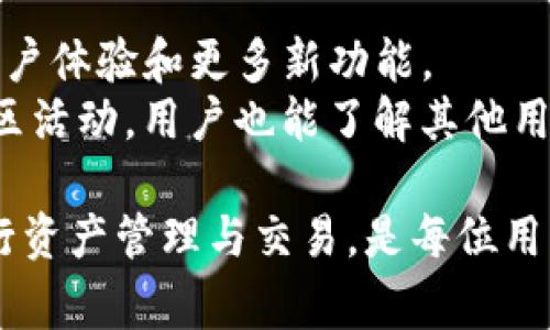    如何使用TP钱包：新手指南与常见问题解析  / 

 guanjianci  TP钱包, 加密货币, 区块链, 数字资产  /guanjianci 

什么是TP钱包？
TP钱包是一款支持多种加密货币的数字钱包，它为用户提供了安全便捷的资产管理服务。通过TP钱包，用户可以存储、发送和接收不同种类的加密货币，如以太坊（ETH）、比特币（BTC）等。作为一款去中心化的钱包，TP钱包让用户控制自己的私钥，从而确保资产的安全。
TP钱包不仅支持数字资产的管理，还提供了去中心化应用（DApp）的访问功能，用户可以通过TP钱包直接与区块链上的应用程序交互。这种强大的功能使得TP钱包在加密货币领域备受欢迎。

如何下载和安装TP钱包？
下载和安装TP钱包非常简单。用户可以通过访问TP钱包的官方网站，或在各大应用商店（如Google Play Store或Apple App Store）中搜索“TP钱包”进行下载。
在官方网站上，用户只需点击下载链接，选择适合自己设备的版本（Android或iOS），然后按照提示进行安装即可。安装完成后，打开应用，用户可以选择创建新钱包或导入已有钱包。
如果选择创建新钱包，系统会要求用户设置一个强密码，并生成一个助记词。在保存助记词时，务必要妥善保管，这将是恢复钱包的重要凭证。

如何创建和备份TP钱包？
创建TP钱包的过程非常直观。在应用首页，用户可以选择“创建钱包”，然后输入密码。接下来，钱包会生成一组助记词，这是用户后续多次登录或找回密码时的重要依据。
助记词的备份至关重要，用户应将其写在纸张上并存放在安全的位置。千万不要将助记词存储在电子设备中，以防被黑客攻击或丢失。如果用户忘记密码，可以通过助记词恢复钱包。

如何存储和转账数字资产？
在TP钱包中存储和转账数字资产非常简单。用户只需在应用的主界面中选择“资产”，再选择要存入的钱包（如BTC或ETH），点击“接收”，系统会生成一个地址和二维码，用户只需将这些信息发送给转账方即可。
若用户要转账，只需在资产页面中选择要转出的数字货币，点击“转账”，输入接收地址和金额，确认无误后提交即可。TP钱包将会通过区块链网络完成转账，通常需要一些时间，具体根据网络的拥堵情况而定。

如何使用TP钱包的DApp功能？
TP钱包的DApp功能十分强大，让用户可以直接通过钱包参与各种区块链项目。在首页中，用户可以找到“DApp”选项，点击后会显示支持的各种去中心化应用。
用户可以选择热门的DeFi项目、NFT市场或游戏等，直接在TP钱包中进行交互。每次访问DApp时，钱包会要求用户授权，确保交易的安全性。在进行操作时，务必确认相关的交易信息，以防止误操作。

TP钱包的安全性如何保证？
TP钱包的安全性主要依赖于用户自己的管理。用户持有钱包的私钥，确保只有自己可以访问和管理资产。钱包使用了高强度的加密技术，对用户的信息和资产进行了保护。
为了进一步提高安全性，用户应定期更新密码，开启两步验证，并定期备份助记词。此外，不要在公共网络下使用TP钱包，避免遭到黑客攻击。

常见问题解析
1. TP钱包支持哪些加密货币？
TP钱包支持多种主流加密货币，包括但不限于比特币（BTC）、以太坊（ETH）、瑞波币（XRP）、莱特币（LTC）等。用户可以在资产页面查看当前支持的所有币种。
随着市场的发展，TP钱包也在不断更新，以支持新兴的数字资产。用户可以定期检查钱包更新，以获得更多的资产支持。同时，TP钱包还支持基于以太坊的ERC20及ERC721代币，这使得用户能够管理更多种类的资产。

2. 如何找回丢失的TP钱包？
如果用户忘记了TP钱包的密码，最好的解决方案是通过助记词进行恢复。助记词是创建钱包时系统生成的，可以用来恢复钱包的所有信息。在TP钱包登录界面，用户选择“导入钱包”，输入助记词，就可以恢复到之前的资产状况。
如果用户丢失了助记词，恢复钱包的可能性非常小。因此，用户在创建钱包时一定要妥善保管助记词，最好是使用纸质形式备份，并存放在安全的地方。

3. TP钱包如何进行安全存储？
TP钱包的安全性确保是通过用户的自我管理。首先，用户应该使用强密码，同时在设置中开启两步验证。此功能将在用户每次登录或进行交易时，需要输入第二个验证信息，以加强安全性。
其次，定期备份助记词，并保存在离线的安全环境下。用户应避免在公用设备或不安全的网络中使用TP钱包，以降低被黑客攻击的风险。同时，用户也可以考虑使用硬件钱包作为添加的安全措施，特别是当持有大量资产时。

4. 在TP钱包中进行交易需要支付手续费吗？
在TP钱包中进行交易，用户通常需要支付区块链网络的手续费。这笔费用取决于网络的拥堵程度。对于比特币和以太坊等公链，手续费是不可避免的，用户可以在进行交易前选择支付的手续费金额，以加速或延迟交易处理。
TP钱包会在交易确认之前提供手续费的估算，用户可以根据实际情况进行选择。高手续费通常会加快交易确认的速度，尤其在网络繁忙时。

5. TP钱包的技术支持如何获取？
TP钱包提供多种支持渠道，用户可以在官网上找到常见问题的解答。此外，用户也可以通过社交媒体平台或官方媒体渠道进行咨询。若遇到技术问题，建议查阅官网提供的技术文档或用户手册。
在使用TP钱包的过程中，如果遇到办事流程或功能使用上的疑惑，可以查看官方FAQ部分，通常能够找到解决方案。若仍旧无法解决问题，用户可以通过提交工单或邮箱联系客服获得进一步协助。

6. 如何提高TP钱包的使用效率？
要提高TP钱包的使用效率，用户可以定期检查更新，确保使用最新版本的TP钱包。每个版本的更新通常会带来更好的用户体验和更多新功能。
此外，用户应熟悉TP钱包内的各项功能，特别是DApp的使用，这样可以迅速找到自己需要的工具。利用定期的培训与社区活动，用户也能了解其他用户的使用习惯，借鉴提升自己的使用效率。

综上所述，TP钱包作为一款优质的数字资产管理工具，具备了全面的功能与安全保障。如何有效使用TP钱包，合理地进行资产管理与交易，是每位用户都应重视的问题。希望通过本篇文章，用户能够更好地了解TP钱包的使用方法，并在实际操作中获得更多收益。