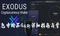 如何在TP钱包中购买Gas：详细指南与常见问题解答