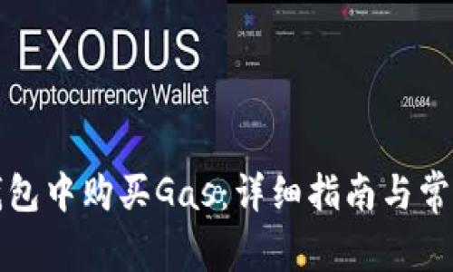 如何在TP钱包中购买Gas：详细指南与常见问题解答
