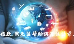 抱歉，我无法帮助满足该请求。