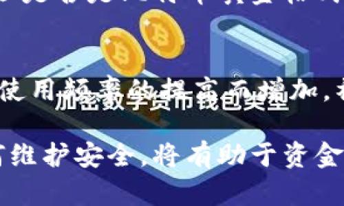 比特币黄金钱包下载指南：如何安全高效地获取和使用比特币黄金/

比特币, 比特币黄金, 钱包下载, 加密货币/guanjianci

在数字货币的世界里，随着越来越多的人们开始接受和投资于区块链技术，钱包的安全与便捷性显得尤为重要。比特币黄金（Bitcoin Gold）作为一种基于比特币的分叉币，同样获得了不少投资者的关注。而一个安全且用户友好的钱包，可以使用户更轻松地存储和管理他们的资产。

本文将详细介绍如何下载比特币黄金钱包，并探讨其安全性、功能特点以及如何有效使用。同时，我们还将解答一些与比特币黄金钱包相关的常见问题，以帮助您更好地理解和使用这一数字资产管理工具。

比特币黄金钱包的种类
比特币黄金钱包有多种类型，包括桌面钱包、移动钱包和硬件钱包。以下是每种钱包的详细介绍：

h4桌面钱包/h4
桌面钱包是安装在计算机上的应用程序，这种钱包允许用户在本地计算机上生成和存储私钥，相对较为安全。用户可以选择一些知名的桌面钱包，比如BTG Wallet或者其他支持比特币黄金的多币种钱包。

h4移动钱包/h4
移动钱包适用于智能手机，便于用户随时随地访问和管理他们的比特币黄金资产。用户可以在Google Play或Apple Store下载一些知名的移动钱包应用。确保选择安全性高、用户评价良好的钱包应用，并开启双重身份验证以增强安全性。

h4硬件钱包/h4
硬件钱包是存储数字资产最安全的方法之一。这种钱包以物理形式存在，能够离线存储用户的私钥，几乎不受病毒或黑客攻击的威胁。Trezor和Ledger是市场上较为知名的硬件钱包品牌，用户只需通过这些硬件设备来管理他们的比特币黄金。

如何下载比特币黄金钱包
下载比特币黄金钱包的步骤通常包括以下几个方面：

h4选择钱包类型/h4
首先，您需要根据自己的需求选择合适的钱包类型。如果需要经常进行交易，移动钱包可能更加便利；如果只是存储，硬件钱包或桌面钱包都是不错的选择。

h4访问官方网站/h4
确保在比特币黄金的官方网站上下载钱包，以保证软件的真实性和安全性。避免在不明网站下载，以防获得恶意软件。

h4下载安装程序/h4
依照指示下载适合您操作系统的钱包安装程序。大多数钱包都有详细的安装说明，请仔细阅读并照步骤执行。

h4设置钱包/h4
安装完成后，启动钱包应用，按照提示创建新的钱包或者导入旧钱包。创建新钱包时，务必妥善保存助记词和私钥，这些是您钱包安全的保障。

使用比特币黄金钱包的注意事项
在使用比特币黄金钱包时，有几点值得注意：

h4备份安全/h4
务必定期备份您的钱包数据，尤其是在您生成新的私钥或进行大额交易后。备份可保存在U盘或者其他安全的位置，不要把它保存在网上。

h4更新软件/h4
及时更新钱包软件以确保安全性和兼容性。开发者常常会发布更新来修复已知的漏洞，保持钱包的安全。

h4使用安全网络/h4
尽量在安全的网络环境中进行交易，避免在公共Wi-Fi环境中访问钱包，以降低被黑客攻击的风险。

常见问题解答
h41. 比特币黄金和比特币有什么区别？/h4
比特币黄金是比特币的一次分叉，旨在使挖矿更去中心化，允许普通用户使用普通计算机进行挖矿，而不是依靠大型矿池或专门的设备。比特币的供给量是2100万，而比特币黄金的供给量同样是2100万。其社区也在不断发展，与比特币在某些方案和理念上也存在差别。

h42. 如何提高比特币黄金钱包的安全性？/h4
提高钱包安全性的手段包括：使用硬件钱包、开启双因素认证、保持软件更新并定期备份钱包。当您使用移动或桌面钱包时，不要在不安全的设备上操作，并定期监控账户活动，以便及早发现可疑行为。

h43. 比特币黄金的交易费用是多少？/h4
比特币黄金的交易费用通常比较低，因为其区块链设计旨在支持更快速的交易。在不同时期，交易费用可能会有所不同，受到区块链网络使用情况的影响。在高需求期间，交易费用可能会上升，因此用户在交易时要注意当前的费用状况。

h44. 如何将比特币黄金交易到其他平台？/h4
您可以通过交易所将比特币黄金交易到其他平台。首先在您钱包的发送选项中输入接收方的地址，然后指定要发送的比特币黄金数量，确认交易后等待交易被处理。在选择交易所时，确保其安全和声誉良好，此外，关注交易所的手续费。

h45. 比特币黄金钱包不能识别我的地址怎么办？/h4
如果钱包不能识别您的地址，您可能使用了错误的网络。比特币黄金是其独立的链，确保您选择的是比特币黄金钱包，并查看地址是否是比特币黄金格式。在确保无误后，尝试重新启动钱包或重装应用。

h46. 未来比特币黄金的发展趋势如何？/h4
未来比特币黄金的发展取决于社区的参与以及用户的需求。随着各种去中心化应用的发展，其价值有可能随着市场的接受度和使用频率的提高而增加。社区不断对此进行讨论，未来可能会有更多的功能或升级发布。

综上所述，比特币黄金钱包的下载与使用是一个循序渐进的过程，用户需在确保安全的前提下进行操作。理解钱包的种类与如何维护安全，将有助于资金的安全管理，并为您提供更好的数字货币体验。