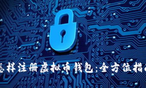 怎样注册虚拟币钱包：全方位指南