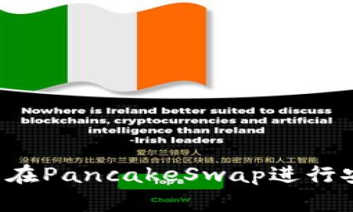 : 如何使用TP钱包在PancakeSwap进行安全交易：完整指南