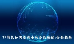 TP钱包如何查询币的合约地址：全面指南