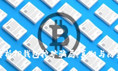 全面解析TP钱包挖矿骗局：真相与防范技巧