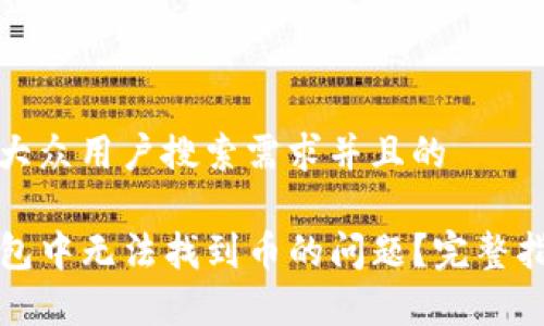 思考一个符合大众用户搜索需求并且的

如何解决TP钱包中无法找到币的问题？完整指南与常见问答