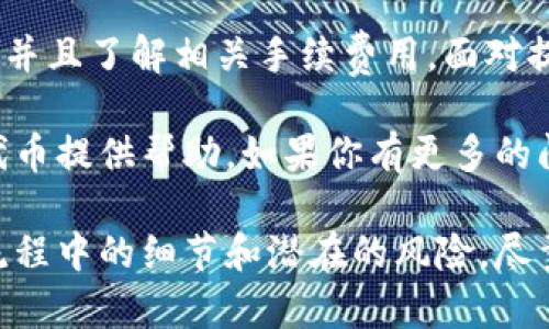   如何在TP钱包中提取ERC20代币：完整指南 / 
 guanjianci TP钱包, ERC20, 提币地址, 数字货币 /guanjianci 

在区块链技术飞速发展的今天，数字货币的使用越来越普及。作为一种主流的数字资产，ERC20代币在以太坊区块链上得到了广泛的应用。TP钱包作为一款热门的钱包应用，支持多种数字货币和代币，其中包括ERC20代币。那么，如何在TP钱包中提取ERC20代币呢？本文将通过详细的步骤和相关知识来帮助你完成这一操作。

一、了解TP钱包和ERC20代币
TP钱包是一款多功能的数字货币钱包，支持包括比特币、以太坊及其衍生的ERC20代币等多种加密资产。用户可以通过TP钱包轻松管理自己的数字资产，还可以方便地进行代币的转入转出操作。ERC20代币是指遵循以太坊智能合约标准的一类代币，这些代币具有相同的性质，可以在以太坊网络上进行交易和转移。

在使用TP钱包时，用户需要了解如何生成和管理他们的提币地址，这对于提取ERC20代币是非常重要的步骤。在进行任何形式的提币操作之前，确保了解相关的费用和处理时间，这将有助于您更好地管理您的资产。

二、TP钱包中的ERC20提币流程
在TP钱包中提取ERC20代币的步骤如下：

ol
   li第一步：打开TP钱包，确保你已登录你的账户。/li
   li第二步：在主界面中，找到并点击您要提红包的ERC20代币。/li
   li第三步：在代币详情页面，查找并点击“提币”或“转出”按钮。/li
   li第四步：输入你要提取的金额，以及接收ERC20代币的提币地址。/li
   li第五步：确认提币信息，核对交易费用，并点击“确认”提币。/li
   li第六步：等待交易确认。通常，交易在网络上会有一定的处理时间，请耐心等待。/li
/ol

以上是提取ERC20代币的基本流程。从提币到确认交易，用户需要仔细核对信息以避免因信息错误而造成资金损失。

三、如何获取ERC20提币地址
提币地址是您要将ERC20代币提取到的地方。因此，正确获取和输入提币地址至关重要。您可以从诸如交易所、其他钱包或者个人的智能合约地址等地方获取提币地址。在获取提币地址时，请注意以下几点：

ol
   li务必确认地址的准确性：通常，数字资产地址都是由一串字符组成的，输入错误可能会导致资产永久丢失。/li
   li确保提币地址对应的网络：例如，使用以太坊网络的ERC20代币时，提币地址也必须是以太坊网络地址。/li
   li考虑安全性：避免将地址共享给不明人士，以防信息被恶意利用。/li
/ol

找到合适的提币地址后，您可以将其复制粘贴到TP钱包的提币框中。

四、注意费用和处理时间
提币操作在整个交易过程中涉及一定的手续费，通常是根据网络拥堵情况而定。ERC20代币的提币通常需要以太坊的网络费用（Gas费）。以下是一些要注意的事项：

ol
   li了解手续费的标准：在提币前，在TP钱包中查看当前的Gas费用，确保在操作时了解需要支付的费用。/li
   li监控网络状态：网络拥堵时，Gas费用可能会显著上升，这会影响您的提币成本及交易确认速度。/li
   li处理时间：提币过程可能需要一定的时间，通常在10-30分钟，但在网络繁忙时，可能会更长。/li
/ol

对于用户来说，合理评估手续费和处理时间，可以帮助更高效地管理数字资产提取。

五、可能出现的问题及解决方案
在提币的过程中，可能会遇到各种问题。以下是一些常见的问题及相应的解决方案：

ol
   li提币地址无效：请务必核对地址的准确性，并确保它是支持ERC20的以太坊地址。/li
   li手续费设置过低导致交易未能确认：根据网络状况，适当调整Gas费用设置，可以提高交易确认的速度。/li
   li提币操作被拒绝或延迟：稍等片刻后，查询网络状态，部分情况下，再尝试重新提交。/li
/ol

在任何情况下，确保在提币前了解全面的信息，这将帮助减少可能遇到的问题。

六、总结与建议
在TP钱包提取ERC20代币是一个简单的过程，但仍需要用户仔细核对信息、了解相关费用与处理时间。在操作前，请确保你明确了提币的目标地址，并且了解相关手续费用。面对提币可能遇到的各种问题，保持冷静，并遵循相应的解决步骤，是管理数字资产的良好实践。

数字资产的安全管理是每个用户都应重视的部分，建议在进行任何转账之前，进行充分的准备与学习。希望本文能够对你在TP钱包中提取ERC20代币提供帮助。如果你有更多的问题或关注的细节，随时学习最新的区块链相关知识。 

通过以上各个方面的详细介绍，用户应该能够顺利掌握在TP钱包中提取ERC20代币的操作流程与注意事项。对于新手尤其重要的是，了解每一个流程中的细节和潜在的风险，尽量避免不必要的损失。