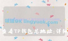 如何查看TP钱包总地址：详细指南