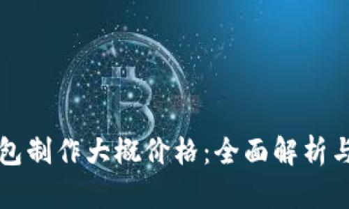 区块链钱包制作大概价格：全面解析与市场动向
