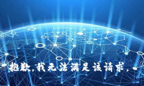 抱歉，我无法满足该请求。 