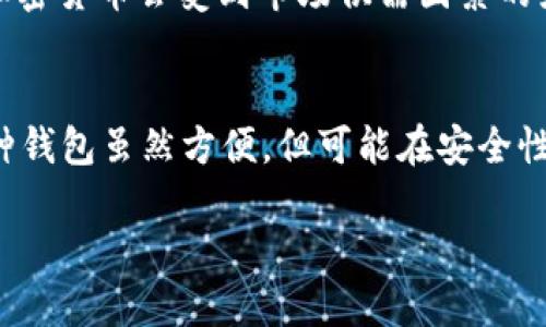 注册USDT钱包的详细指南

相关关键词：USDT钱包, 注册USDT钱包, 加密货币钱包, 数字货币

随着数字货币的普及，USDT（Tether）作为一种稳定币，已经成为了许多投资者和交易者的重要工具。无论是进行交易、储值还是转账，拥有一个功能齐全的USDT钱包都是至关重要的。本文将详细介绍如何注册USDT钱包，包括不同类型钱包的选择、注册步骤及注意事项，并深入探讨相关的常见问题，让您充分了解如何安全、高效地使用USDT钱包。

USDT钱包的类型
在注册USDT钱包之前，了解不同类型的钱包非常重要。目前市面上主要有以下几种类型的USDT钱包：
ul
    listrong热钱包（在线钱包）：/strong这种钱包是基于云端，可以随时随地访问，但安全性相对较低，适合日常小额交易。/li
    listrong冷钱包（离线钱包）：/strong包括硬件钱包和纸钱包，安全性高，适合长期持有和大额资产存储。/li
    listrong移动钱包： /strong手机应用程序方便用户随时随地管理其数字资产，但需要确保手机安全。/li
    listrong桌面钱包： /strong安装在电脑上的软件钱包，适合对电脑安全有把握的用户。/li
/ul
不同类型的钱包适用于不同的使用场景，用户可以根据自己的需求选择合适的USDT钱包。

如何注册USDT钱包
以下以热钱包为例，具体步骤如下：

h41. 选择一个可靠的钱包服务/h4
在选择USDT钱包服务时，建议选择知名的、已建立良好声誉的平台，例如Binance、Coinbase、TronLink等。可以通过查看用户评价及安全措施来判断一个平台的可靠性。

h42. 下载或访问网站/h4
找到目标钱包的官方网站或下载官方应用程序。如果选择移动钱包，确保下载的是官方应用，以防遭到钓鱼攻击。

h43. 创建新账户/h4
在网站或应用中，选择“注册”或“创建新账户”按钮。随后需要填写个人信息，一般包括邮箱地址、用户名和密码。建议使用复杂度较高的密码。

h44. 验证邮箱/h4
注册后，通常需要通过邮箱收到的验证码来验证账户，确保是本人操作。

h45. 完成身份验证/h4
一些平台会要求进行KYC（了解你的客户）认证，包括上传证件照、身份证明等。这是为了提高安全性，防止洗钱行为。

h46. 备份助记词/h4
注册成功后，系统会生成助记词，用户需要将其妥善保存。助记词是恢复钱包的唯一途径，丢失将导致无法访问钱包。

使用USDT钱包的注意事项
在使用USDT钱包时，还需注意以下几点：
ul
    listrong保持软件更新：/strong确保钱包客户端或应用程序为最新版本，以防止安全漏洞。/li
    listrong定期更改密码：/strong定期更新密码，并使用独特的密码，避免与其他账户共用。/li
    listrong启用双重验证：/strong如果平台支持，开启双重验证以增加账户安全性。/li
/ul

常见问题解答
在使用USDT钱包时，用户常常会遇到很多问题。以下是六个比较常见的问题及其详细解答。

1. USDT钱包安全吗？
USDT钱包的安全性主要依赖于用户的使用习惯和所选钱包平台的安全措施。一般来说，冷钱包提供比热钱包更高的安全性，因为冷钱包离线，不易受到网络攻击。但热钱包常常更方便，具备快捷交易功能。因此，选择安全可靠的钱包、定期更改密码、启用双重验证等都能进一步提高账户安全性。

2. 如何找回丢失的USDT钱包？
如果您不小心忘记了密码或丢失了助记词，找回丢失的钱包将非常困难。许多钱包提供密码恢复功能，但这通常需要助记词。同时，确保将助记词和其他登录信息安全并妥善保管。建议采取措施，如将助记词写在纸上并放在安全地方备份。

3. USDT的转账费用是多少？
USDT转账费用因钱包和网络拥堵而异。一般来说，在Ethereum网络上转账USDT的费用会比在Tron网络等较低拥堵的网络上高。用户需要注意网络条件，以便选择合适的时间进行转账，以降低费用。

4. 如何将法币兑换为USDT？
您可以通过多种方式将法币兑换为USDT：使用交易所、场外交易（OTC）或通过支持的支付渠道。在交易所上，您可以使用信用卡、借记卡或银行转账直接购买USDT。确保选择安全和可靠的交易所，并仔细阅读相关费用。

5. USDT和其他加密货币有什么区别？
USDT是一种稳定币，旨在将其价值与美元挂钩。与比特币等波动较大的加密货币相比，USDT的价格相对稳定，非常适合在市场动荡期间用作定价休息。其他加密货币会受到市场供需因素的影响，从而价格波动较大。因此，用户需要根据自己的投资策略以及市场状况来选择合适的数字货币。

6. USDT钱包能否支持其他数字货币？
某些USDT钱包可能支持多种数字货币（例如比特币、以太坊等），但并非所有钱包都有这个能力。在选择钱包时，最好确认其支持的币种。与此同时，使用多币种钱包虽然方便，但可能在安全性及保护隐私方面稍逊于单一币种的钱包。因此，用户需根据自身需求进行选择。

以上就是有关USDT钱包注册及使用的详细指南。希望通过本文的介绍，能够帮助到您更好地理解和使用USDT钱包。