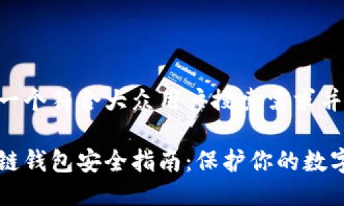 思考一个符合大众用户搜索需求并且的

区块链钱包安全指南：保护你的数字资产