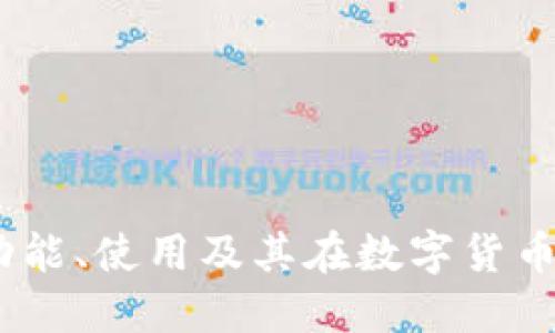 TP钱包初探：功能、使用及其在数字货币世界的重要性