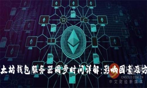 以太坊钱包服务器同步时间详解：影响因素及方法
