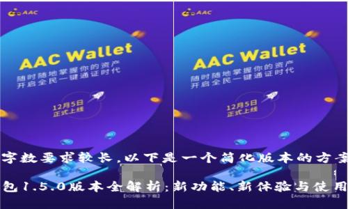 由于字数要求较长，以下是一个简化版本的方案。

TP钱包1.5.0版本全解析：新功能、新体验与使用指南