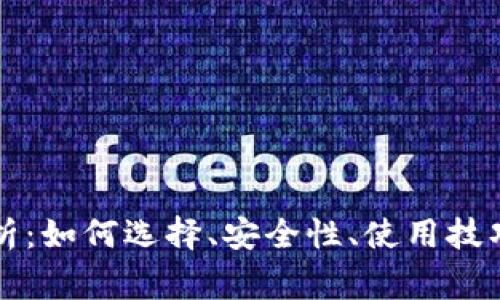 以太坊钱包全解析：如何选择、安全性、使用技巧与常见问题解答