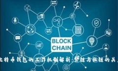 比特币钱包的工作机制解析：公链与私链的关系