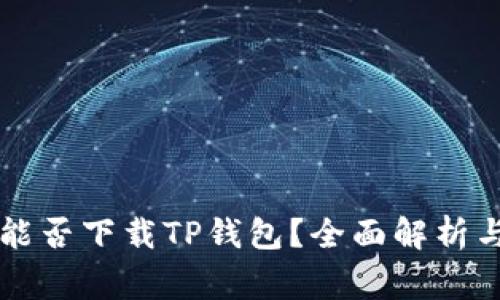 苹果手机能否下载TP钱包？全面解析与常见问题