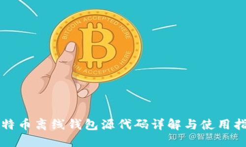 比特币离线钱包源代码详解与使用指南