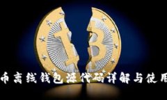 比特币离线钱包源代码详解与使用指南