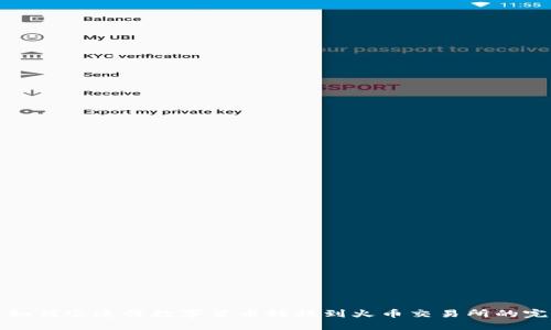 TP钱包如何迅速将数字货币转移到火币交易所的完整指南