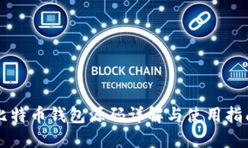 比特币钱包源码详解与使用指南